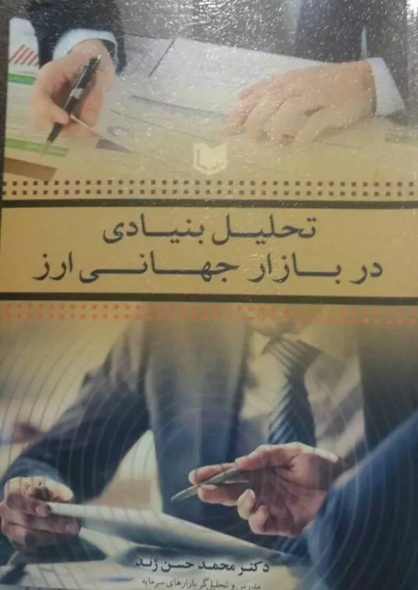 کتاب تحلیل بنیادی در بازار جهانی ارز