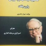 کتاب تشکیل سبد سهام به روش وارن بافت