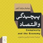 کتاب پیچیدگی و اقتصاد