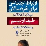 کتاب آموزش و کاربرد نشانه های ارتباط جمعی برای خردسالان مبتلا به اختلالات طیف اتیسم