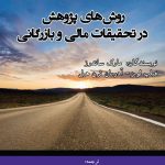 کتاب روش های پژوهش در تحقیقات مالی و بازرگانی