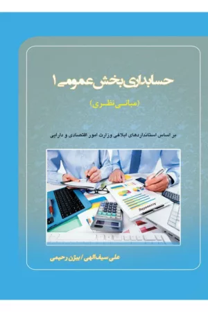 کتاب حسابداری بخش عمومی 1