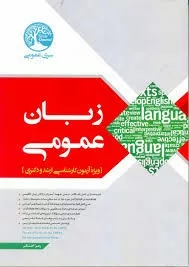 کتاب زبان عمومی