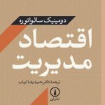 کتاب اقتصاد مدیریت