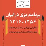 کتاب برنامه ریزی در ایران 1316-1356