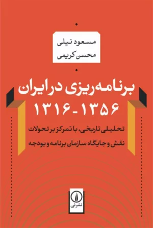 کتاب برنامه ریزی در ایران 1316-1356