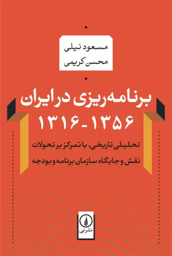 کتاب برنامه ریزی در ایران 1316-1356