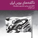 کتاب ناگفته های بورس ایران