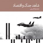 کتاب شاهد جنگ و اقتصاد