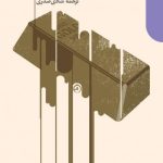 کتاب فروپاشی بزرگ طلا