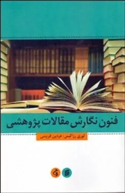 کتاب فنون نگارش مقالات پژوهشی