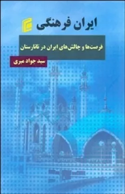 کتاب ایران فرهنگی فرصت ها چالش های ایران در تاتارستان