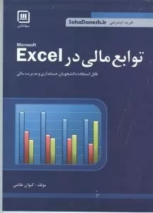 کتاب توابع مالی در excel