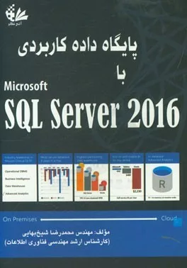 کتاب پایگاه داده کاربردی باsql server 2016