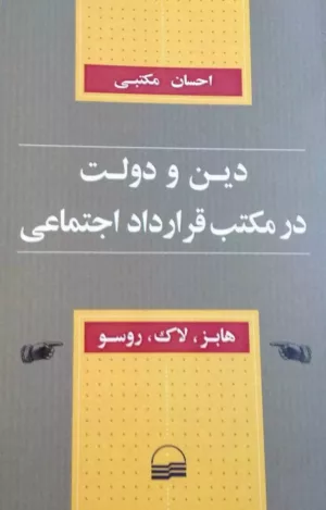 کتاب دین و دولت در مکتب قرارداد اجتماعی