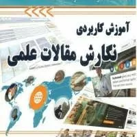 کتاب آموزش کاربردی نگارش مقالات علمی