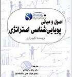 کتاب اصول و مبانی پویایی شناسی استراتژی