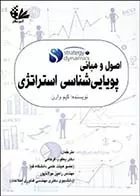 کتاب اصول و مبانی پویایی شناسی استراتژی