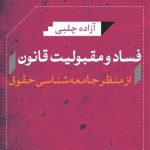 کتاب فساد و مقبولیت قانون