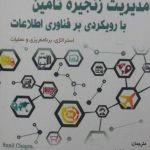 کتاب مدیریت زنجیره تامین بارویکردی بر فناوری اطلاعات استراتژی برنامه ریزی و عملیات