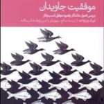 کتاب موفقیت جاویدان بررسی اصول ماندگارراهبرد موفق کسب و کار