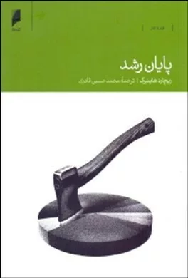 کتاب پایان رشد