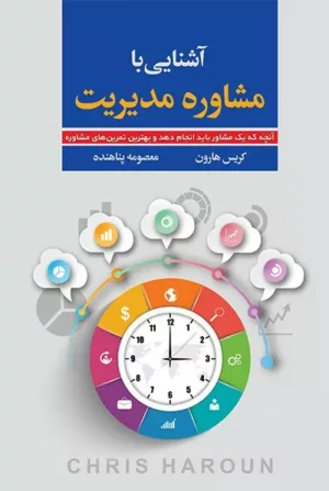 کتاب آشنایی با مشاوره مدیریت