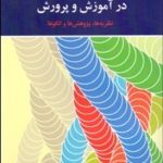 کتاب روان شناسی انگیزش در آموزش و پرورش نظریه ها پژوهش ها و الگوها
