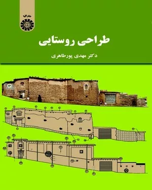 کتاب طراحی روستایی