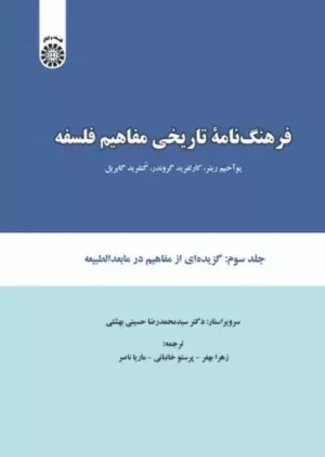 کتاب فرهنگ نامه تاریخی فلسفه جلد 3 گزیده ای از مفاهیم در مابدالطبیعه