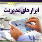 کتاب ابزار های مدیریت
