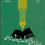 کتاب بررسی مسایل آموزش و پرورش ایران