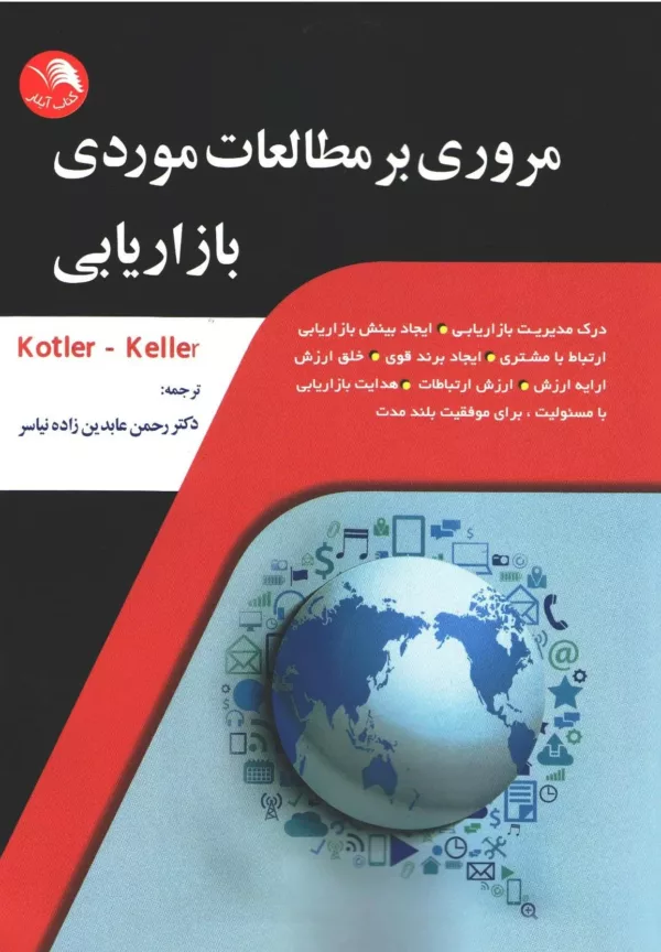 کتاب مروری بر مطالعات موردی بازاریابی