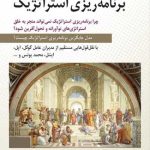 کتاب در نقد برنامه ریزی استراتژیک