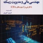 کتاب مهندسی مالی و مدیریت ریسک با نگرشی بر آزمون های CFA