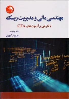 کتاب مهندسی مالی و مدیریت ریسک با نگرشی بر آزمون های CFA