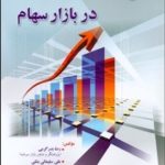 کتاب سرمایه گذاری در بازار سهام
