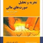 کتاب تجزیه و تحلیل صورت های مالی 2