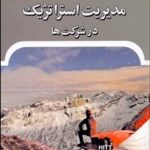 کتاب فرآیند مدیریت استراتژیک در شرکت ها