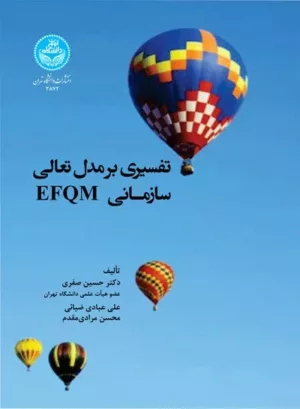 کتاب تفسیری بر مدل تعالیEFQM