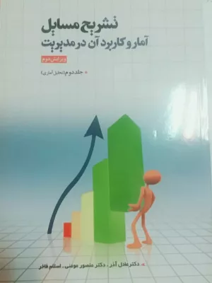 کتاب تشریح مسائل آمار و کاربرد آن در مدیریت جلد 2