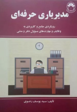 کتاب مدیر یاری حرفه ای