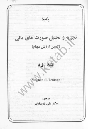 کتاب تجزیه و تحلیل صورت های مالی 2