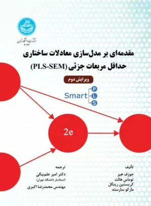 کتاب مقدمه ای بر مدل سازی معادله ساختاری با استفاده از نرم افزار Amos