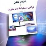 کتاب تجزیه و تحلیل و طراحی سیستم اطلاعات مدیریت