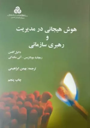 کتاب هوش هیجانی