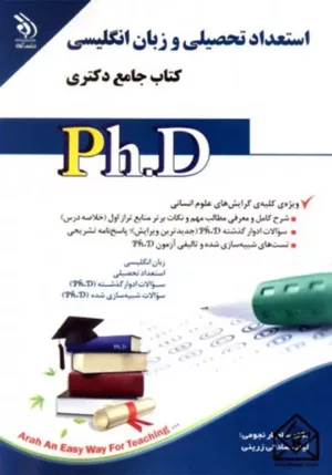 کتاب استعداد تحصیلی و زبان انگلیسی جامع دکتری