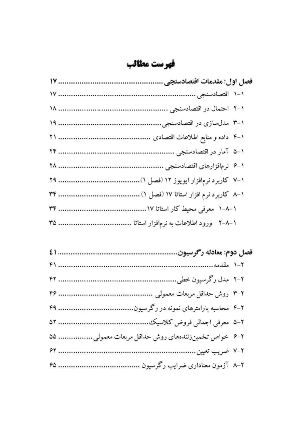 کتاب مبانی اقتصادسنجی همراه با ایویوز و استا