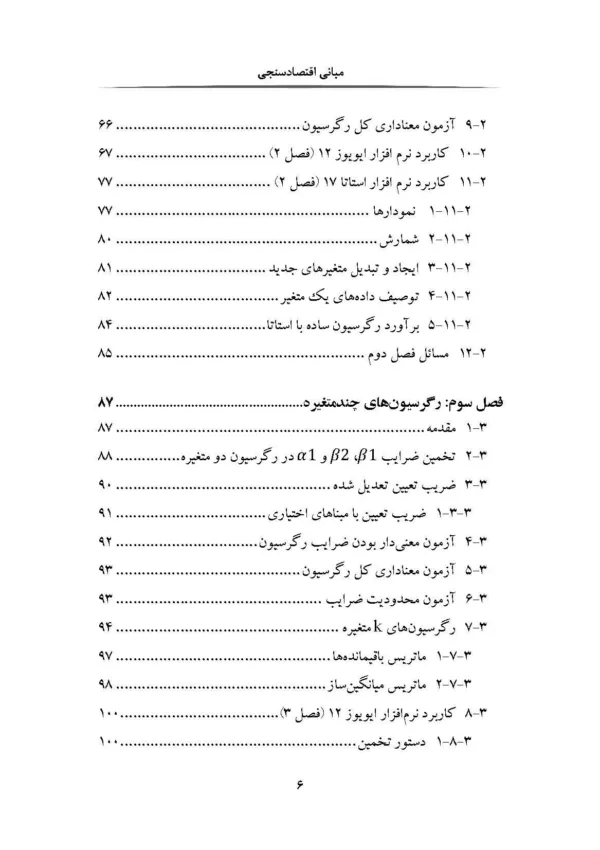 کتاب مبانی اقتصادسنجی همراه با ایویوز و استا