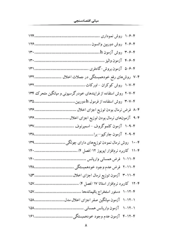 کتاب مبانی اقتصادسنجی همراه با ایویوز و استا